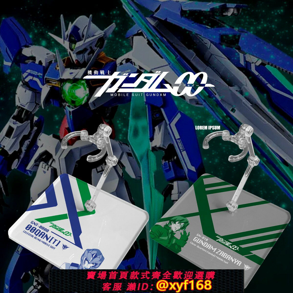 {保固一年 可打統編}（機動戰士高達00劇場版）OOQ ROBOT魂/HG/RG 高達模型支架地臺