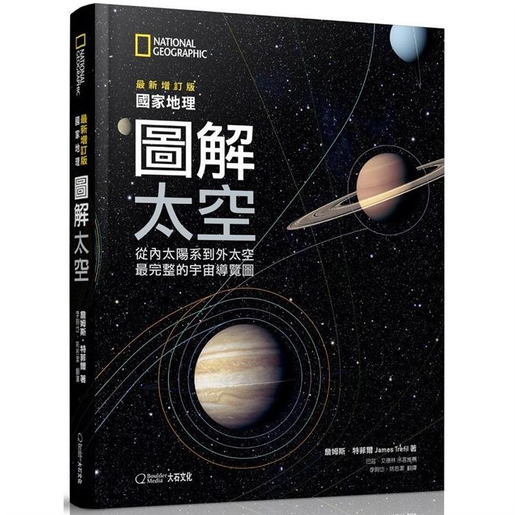 國家地理圖解太空(2019最新增訂版)：從內太陽系到外太空，最完整的宇宙導覽圖 | 拾書所