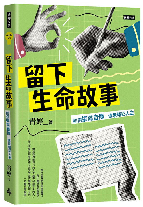 留下生命故事：如何撰寫自傳，傳承精彩人生