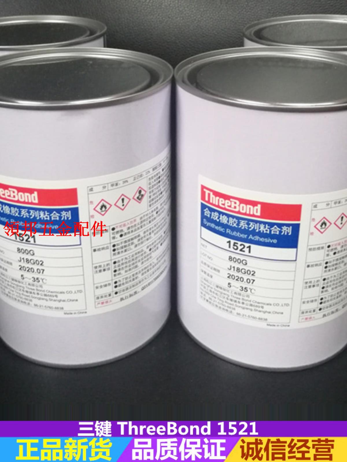 日本ThreeBond三鍵TB-1521合成橡膠型萬能膠粘劑 強力粘合劑膠水[領邦五金配件]