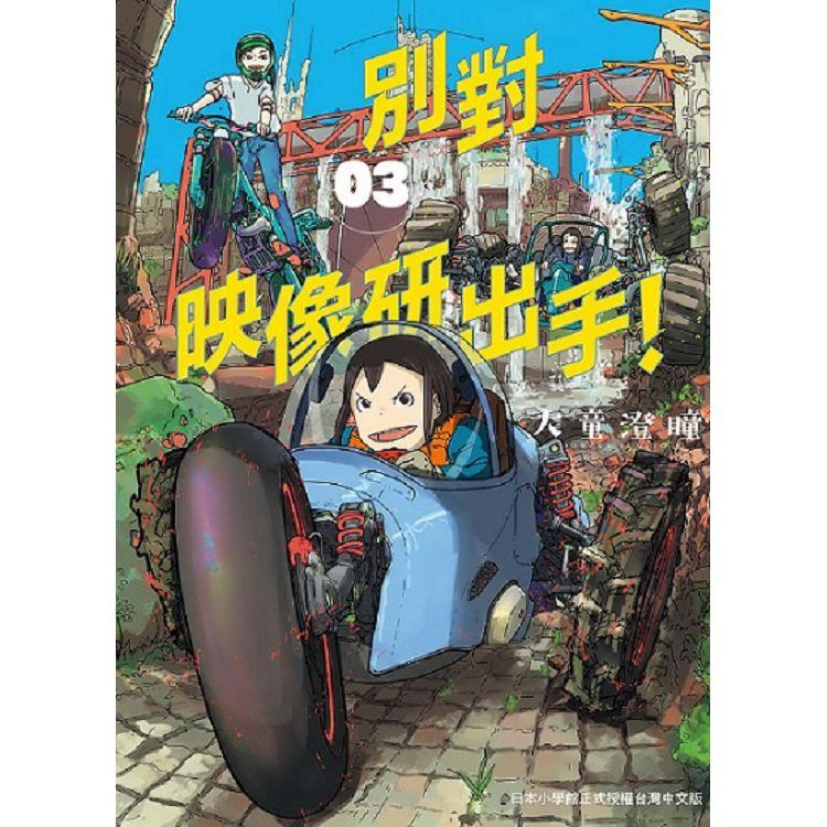 別對映像研出手！(３) | 拾書所