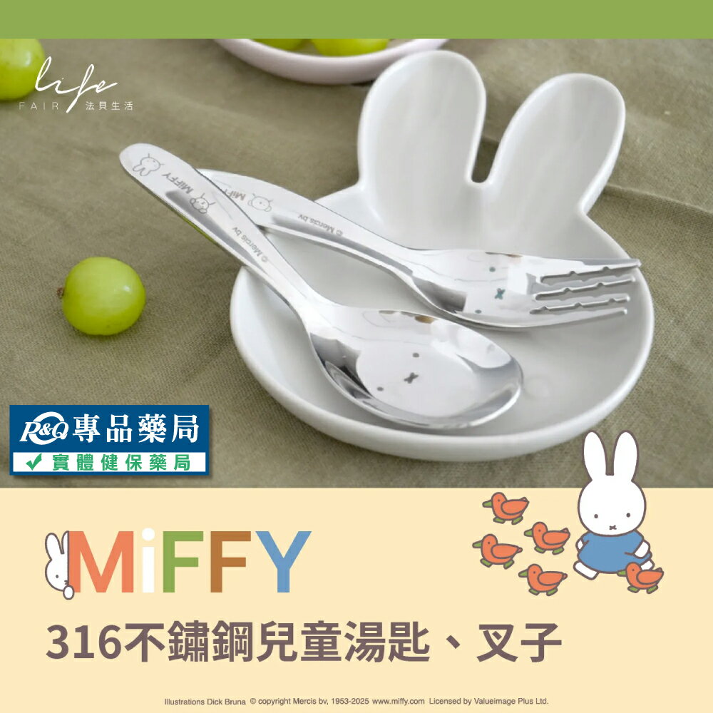 法貝生活 Miffy 316不鏽鋼 兒童餐具 (湯匙/叉子) 專品藥局