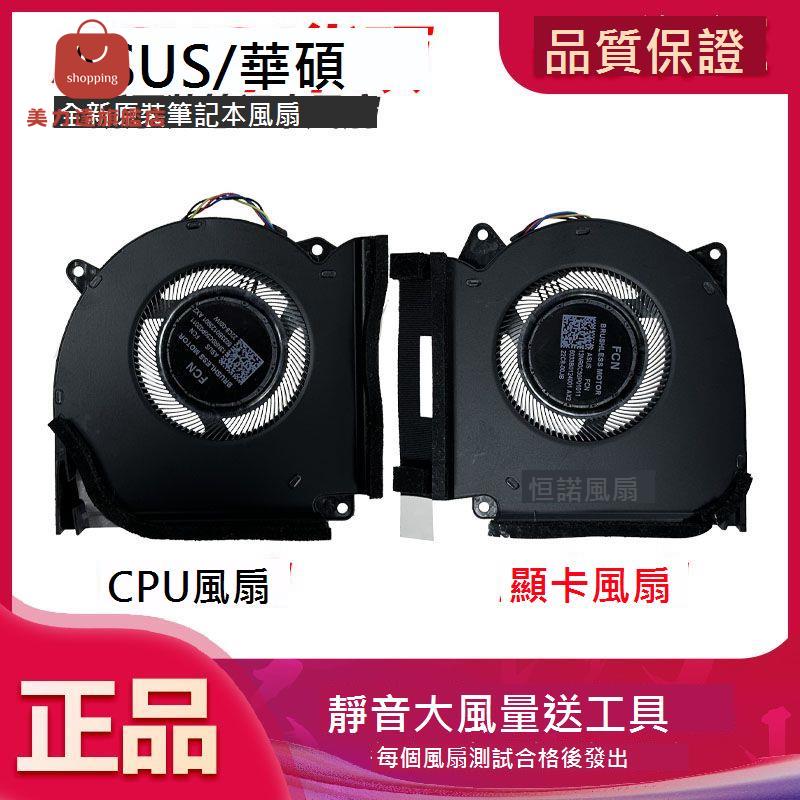 適用於 ASUS/ 華碩 ROG 魔霸7 PLUS G713PV/U/I 筆記本散熱風扇[DD0322005]