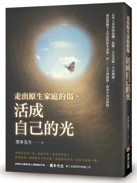 走出原生家庭的傷，活成自己的光【城邦讀書花園】