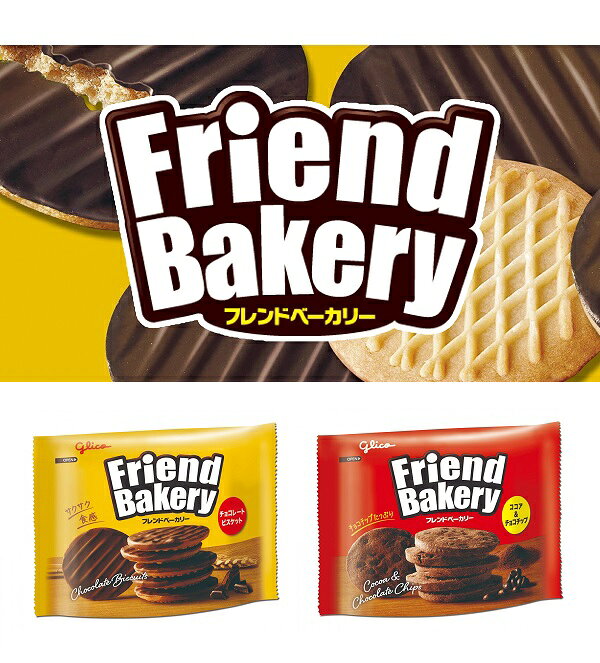 【江戶物語】 Glico 固力果 Friend Bakery 可可風味烘焙餅乾 51g 可可豆 酥脆 夾心餅乾 日本進口