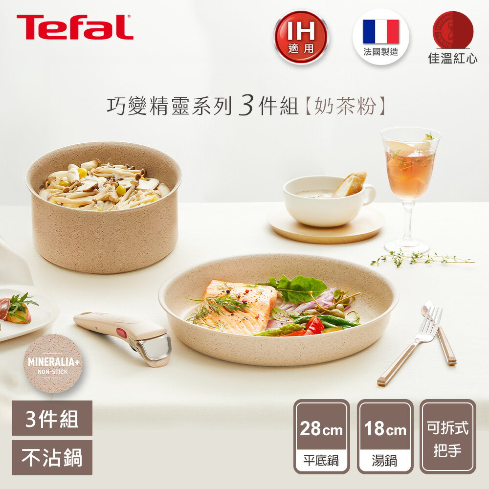 法國特福 L7839302 巧變精靈系列3件組—奶茶粉(IH)