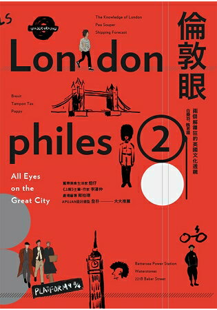 倫敦眼 - 兩個解釋狂的英國文化透鏡 | 拾書所