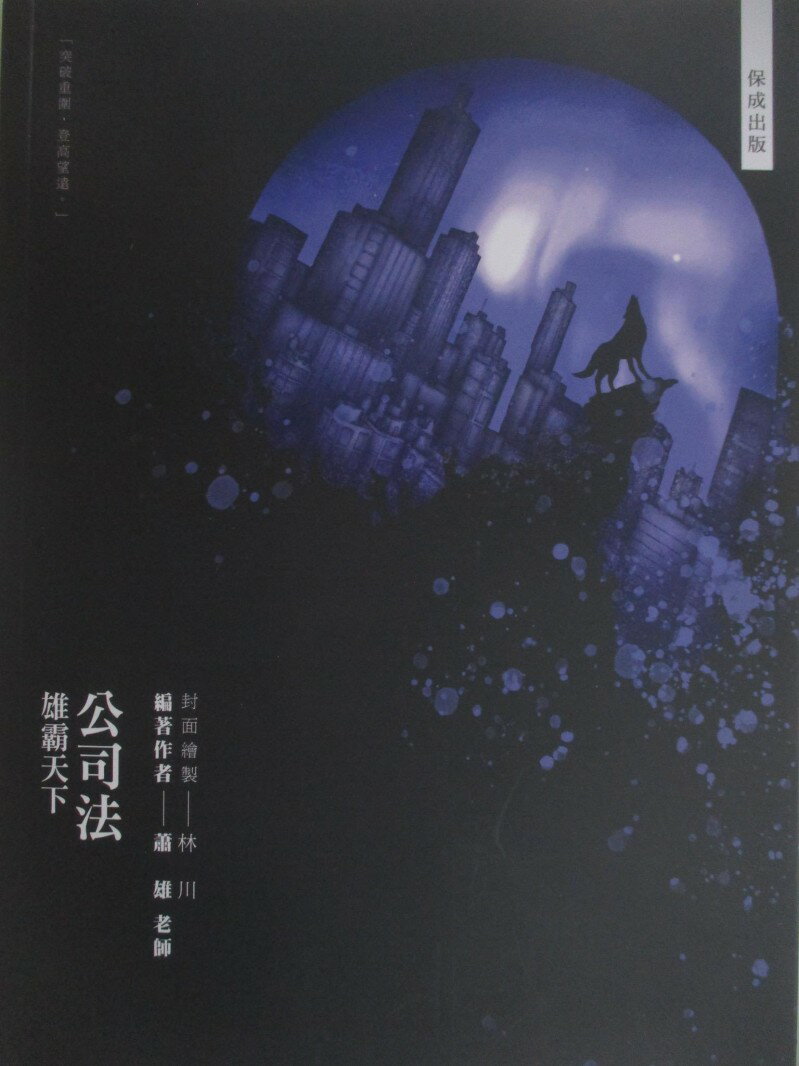 【書寶二手書T1／進修考試 R25】國考各類科-公司法雄霸天下 蕭雄