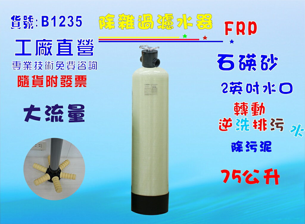地下水處理75公升手動逆洗控制石碤砂過濾器.餐飲.淨水器.飲水機.RO純水機貨號:B1235【七星淨水】