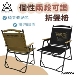 【野道家】KAZMI KZM 個性可調折疊椅 露營椅 椅子