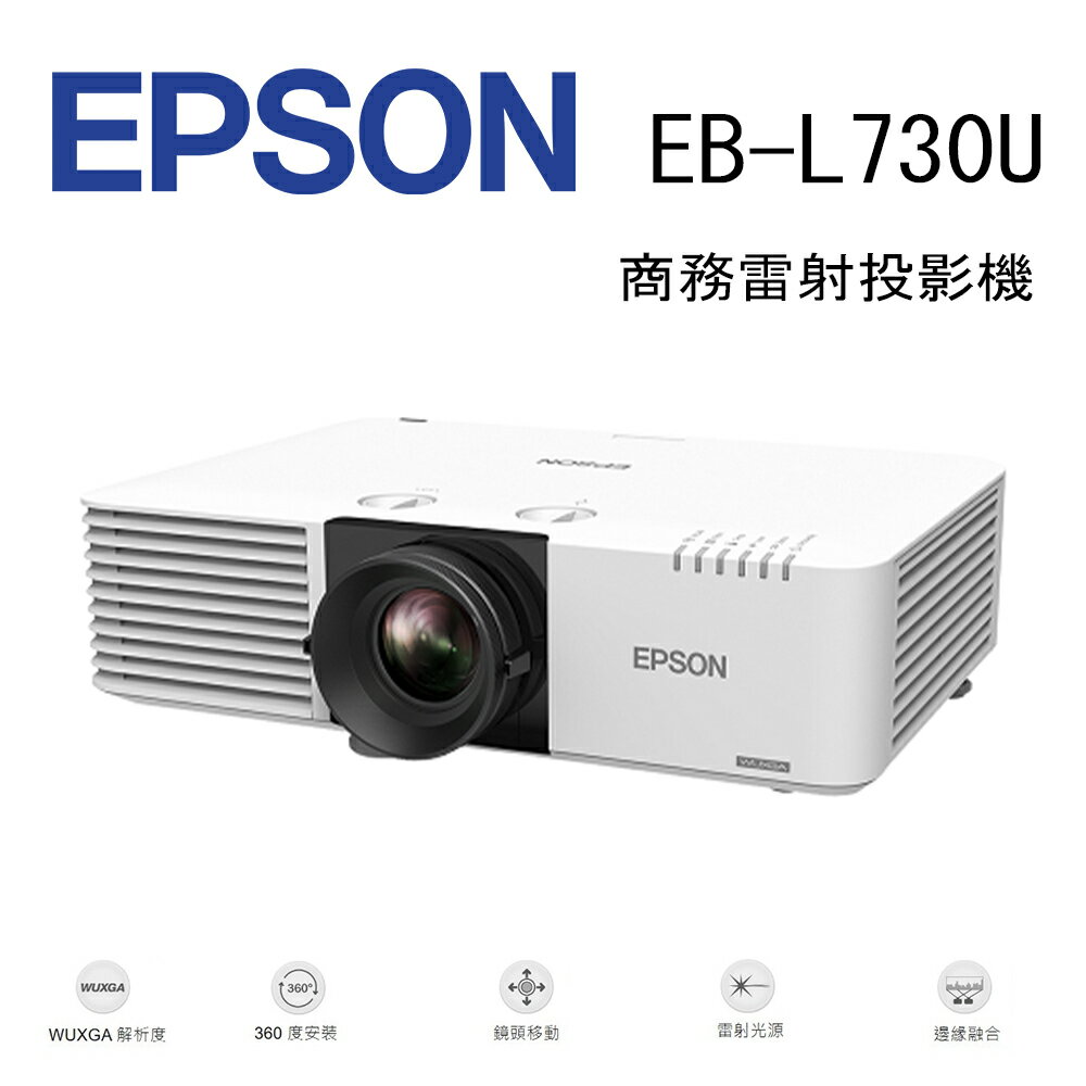【澄名影音展場】EPSON EB-L730U 商務雷射投影機