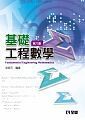 基礎工程數學6/e 6/e 沈昭元 2017 全華