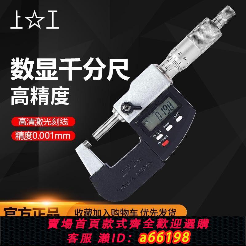 【臺灣公司 可開發票】上工數顯外徑千分尺0-25-50-75-100mm分釐卡0.001高精螺旋測微器