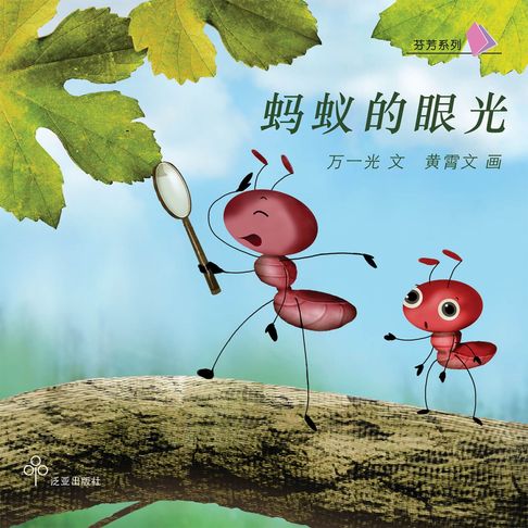 【有聲書】蚂蚁的眼光 0