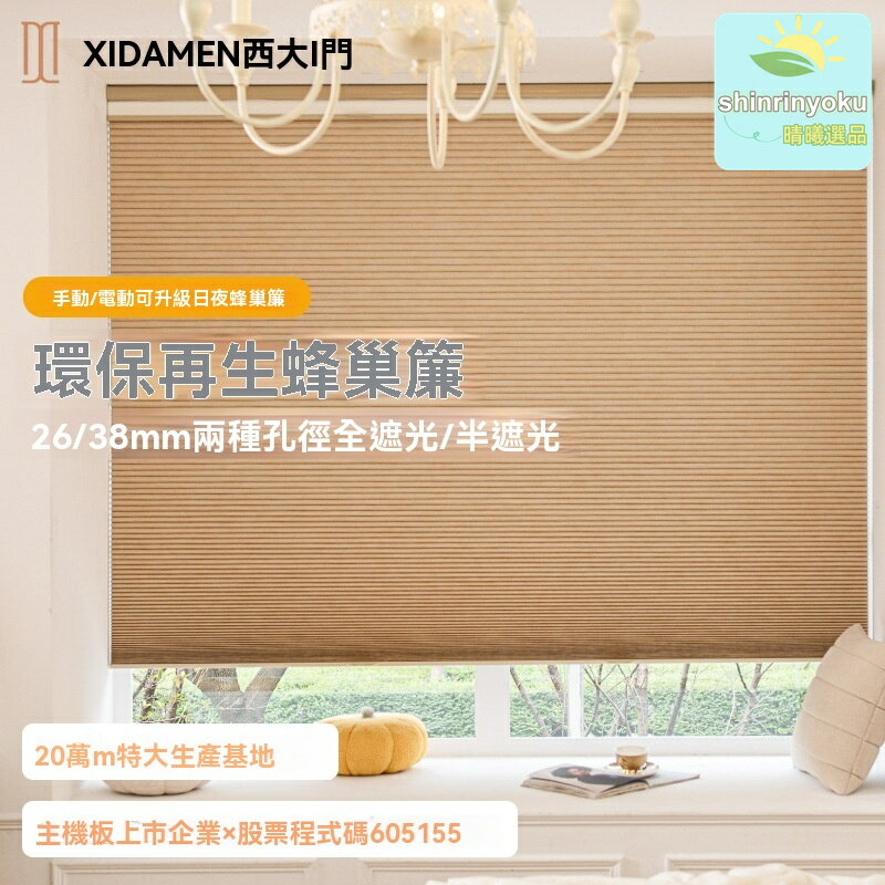 【日夜蜂巢】電動蜂巢簾 百葉窗 遮光窗簾 捲簾 風琴簾 日夜簾 電動遙控 臥室客廳 輕奢遮光 隔音隔熱