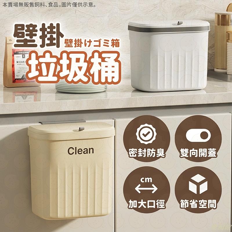 垃圾桶 壁掛垃圾桶 廚房垃圾桶 滑蓋垃圾桶 廚餘桶 掛式垃圾桶 掀蓋垃圾桶 垃圾筒 廁所垃圾桶