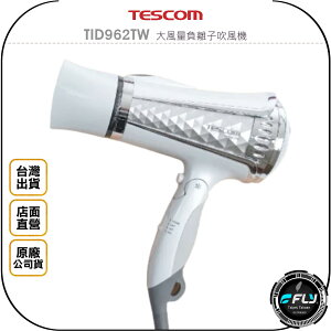 《飛翔無線3C》TESCOM TID962TW 大風量負離子吹風機◉台灣公司貨◉冷熱切換◉風量 弱中強