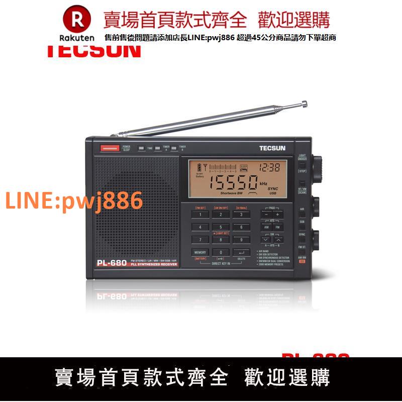 【高品質 超低價】德生收音機PL-680便攜式高靈敏度全波段數字調諧愛好者收音機