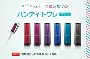 日本【Panasonic】攜帶型免治清洗器 DL-P300