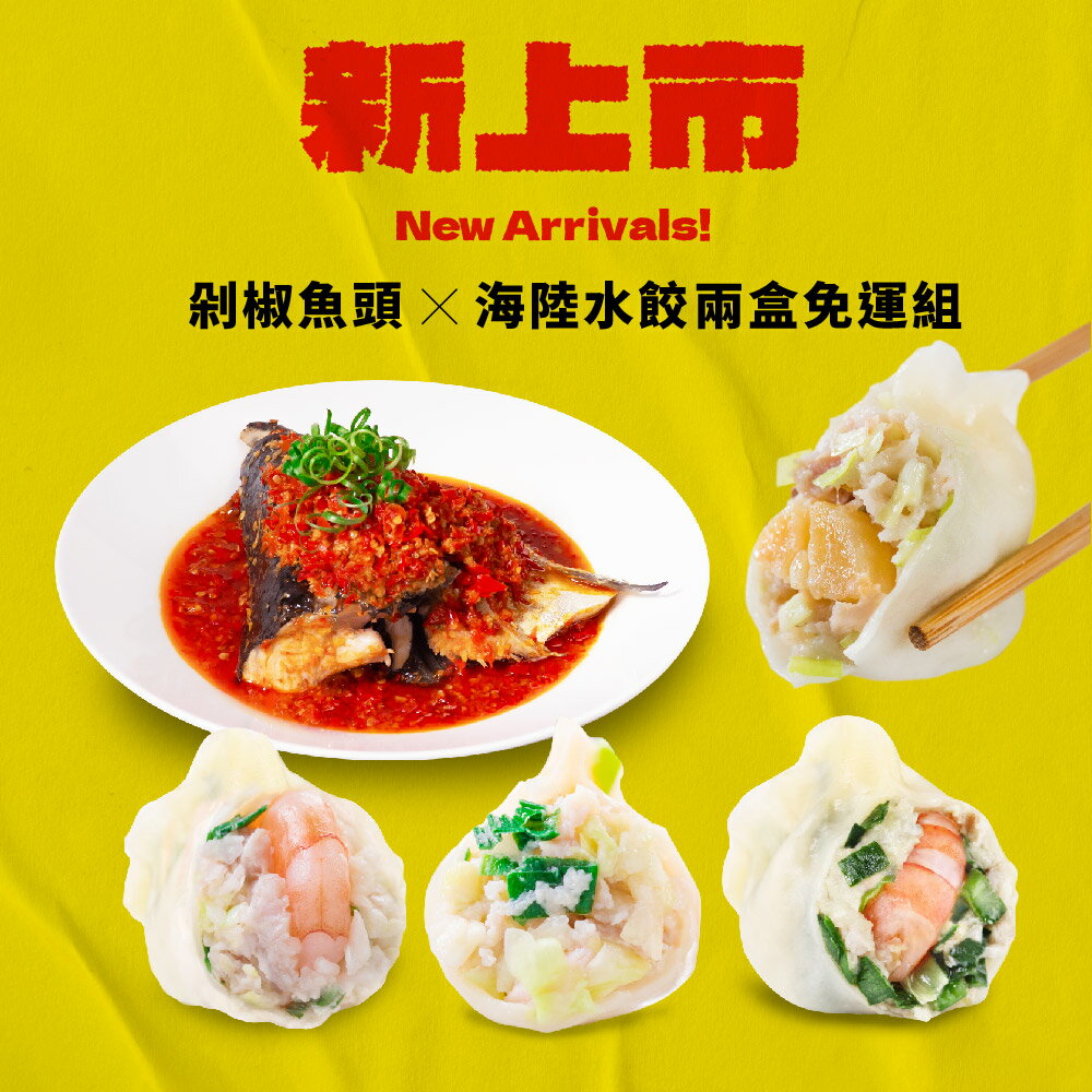 【果貿吳媽家】新上市🌶🐟剁椒魚頭X海陸水餃2盒免運組✨