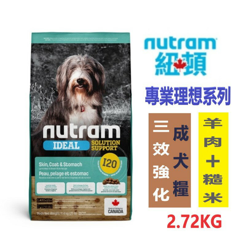 Nutram 紐頓 I20 三效強化成犬糧 【 羊肉+糙米】 2KG 狗飼料 WDJ推薦 成犬飼料 犬糧