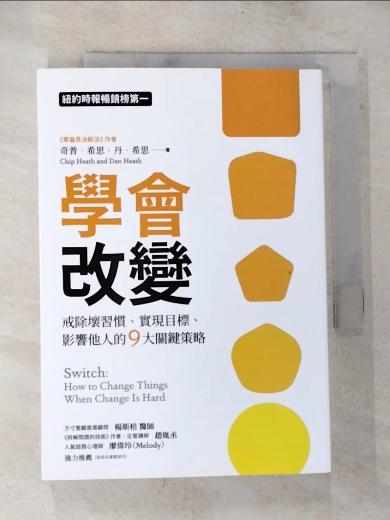 【書寶二手書T4／心理 BRS】學會改變：戒除壞習慣、實現目標、影響他人的9大關鍵策略 奇普‧希思, 丹‧希思, 洪士美
