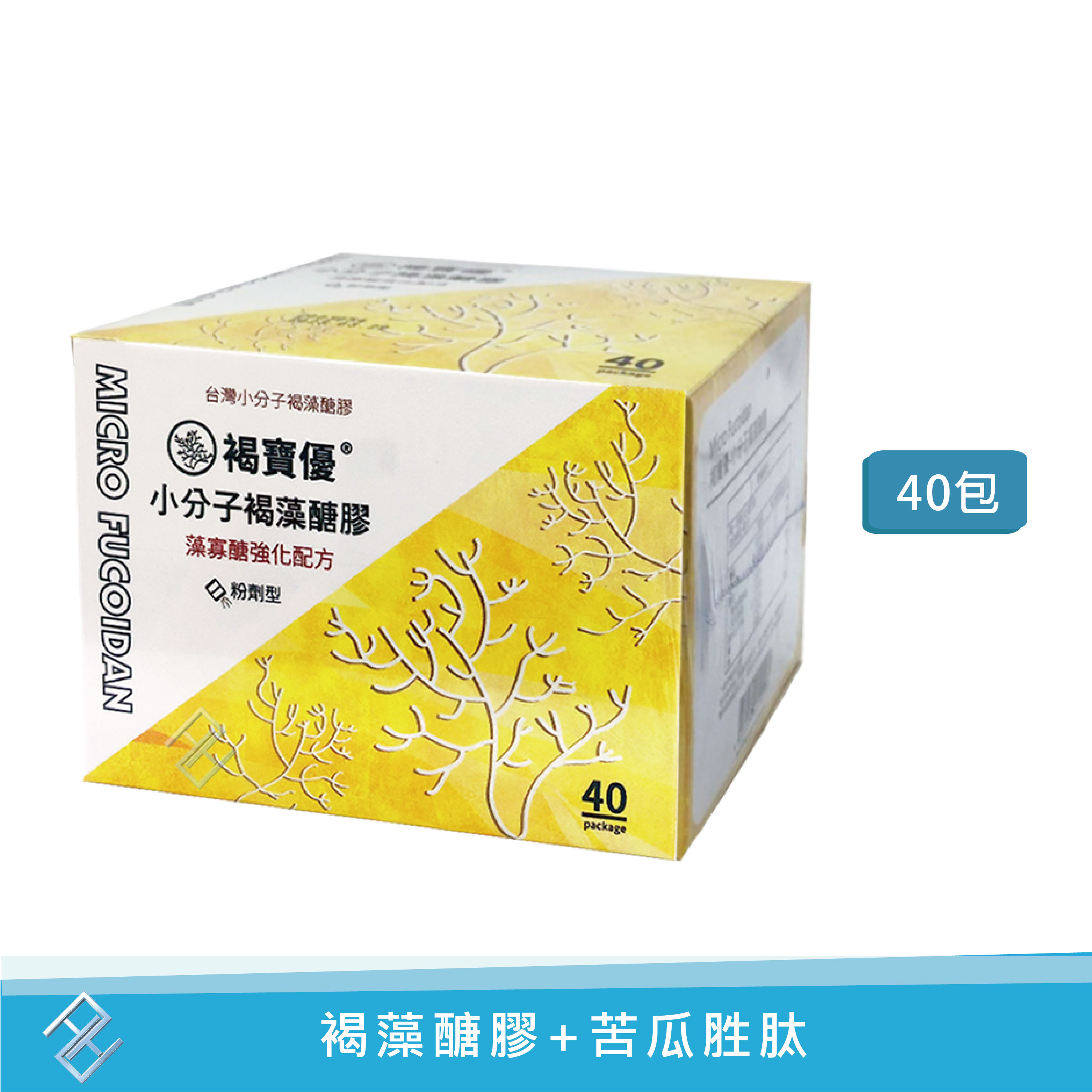 【點數10倍】褐寶優 小分子褐藻醣膠(粉劑型)40包/盒 平衡配方 苦瓜胜肽複方第三代 褐醣安粉劑 全素