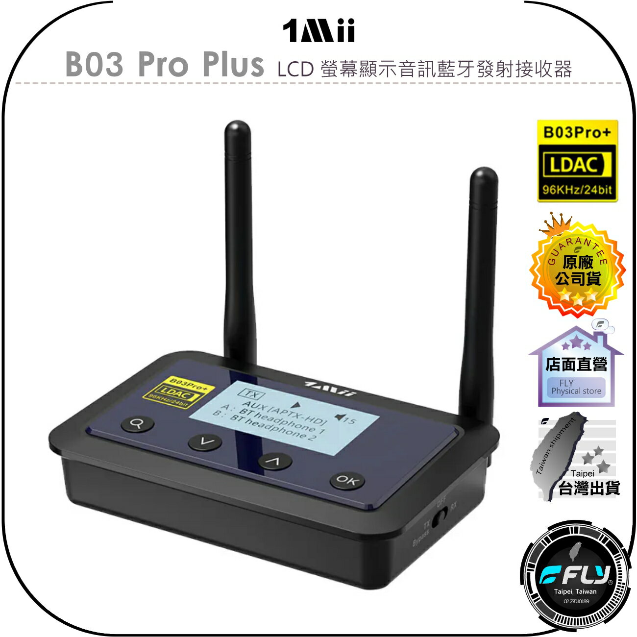 【飛翔商城】1Mii B03 Pro Plus LCD 螢幕顯示音訊藍芽發射接收器◉公司貨◉超低延遲◉音訊編碼◉自動連線