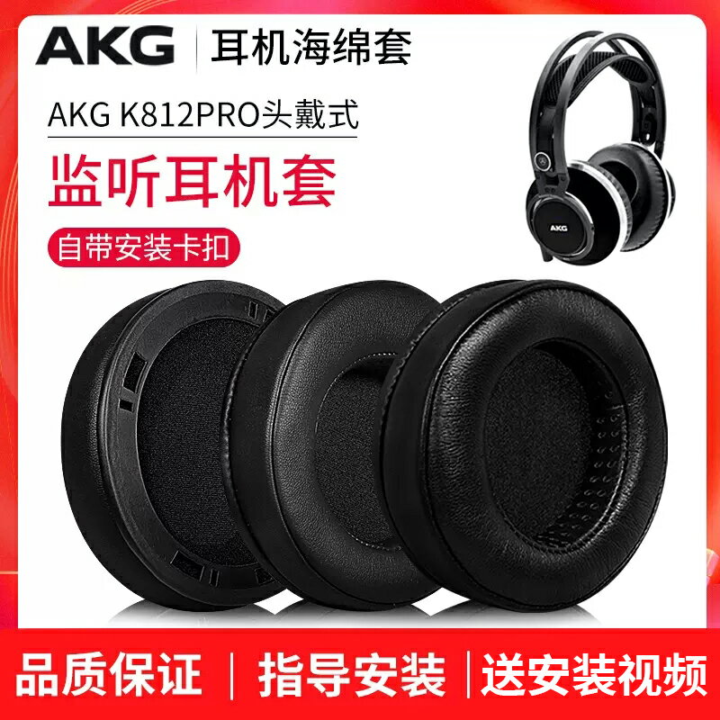 適用AKG愛科技K812耳機套K812PRO耳罩頭戴式監聽耳機罩小羊皮耳麥套保護套海綿套皮套耳墊帶卡扣替換配件