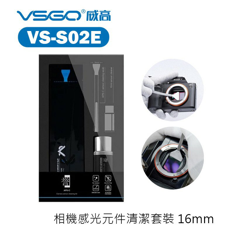 【EC數位】VSGO VS-S02E VS-S03E 相機感光元件清潔套裝 感光元件 清潔組 單眼 相機 外拍 清潔