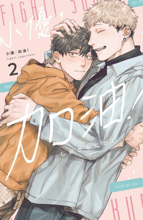 【電子書】小優，加油！(2)完