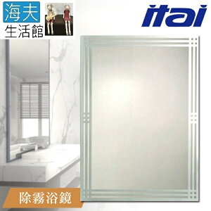 【海夫生活館】ITAI一太 堅固耐用 高清除霧浴鏡 60x80cm(ET905H)