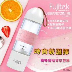 【富士電通】USB充電式果汁機FT-JER01 USB充電式設計