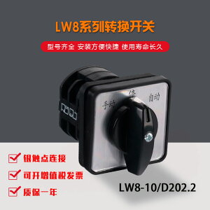 LW8-10/D202.2 2節層3檔 轉換開關 手動停自動 其他型號請咨詢