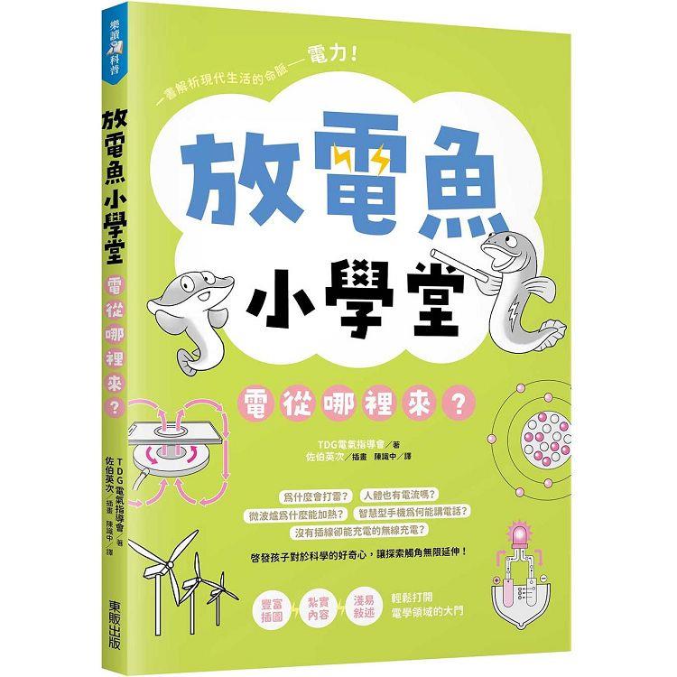 放電魚小學堂：電從哪裡來？ | 拾書所