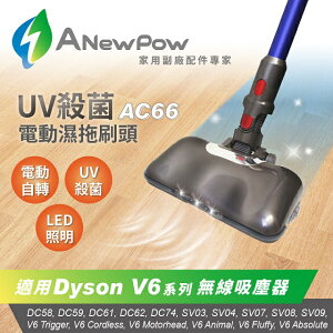 ANewPow AC66 Dyson 吸塵器用UV殺菌電動濕拖刷頭 V6系列適用 【APP下單點數 加倍】