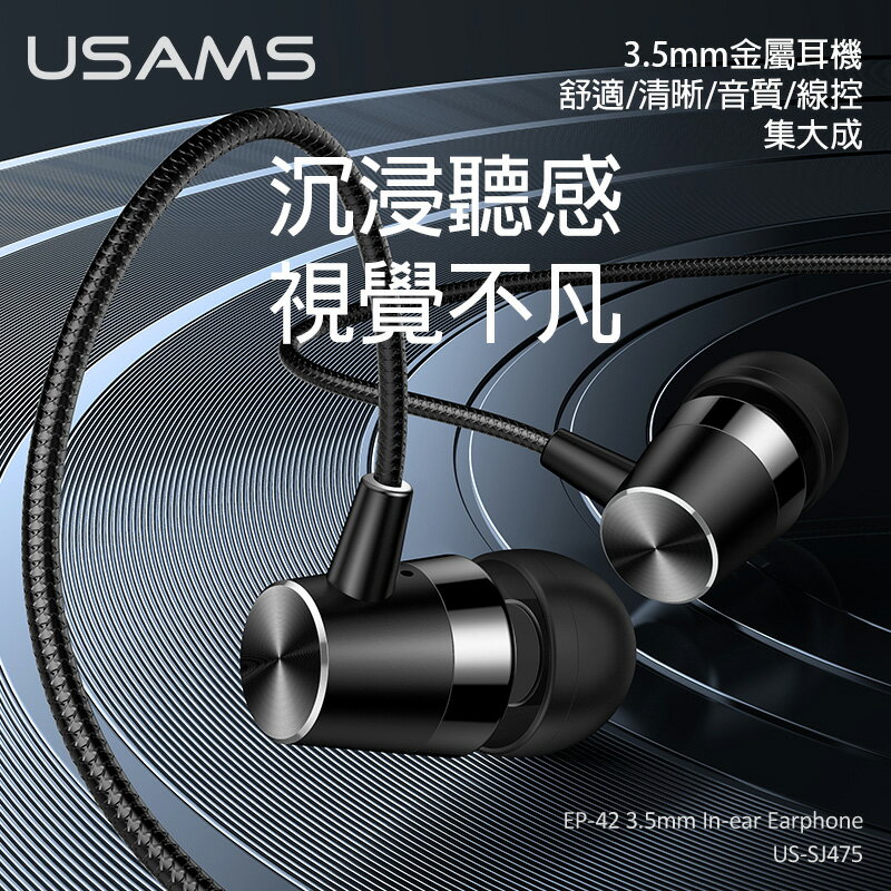 優勝仕 USAMS EP42 3.5mm入耳式金屬耳機 SJ475 1.2m