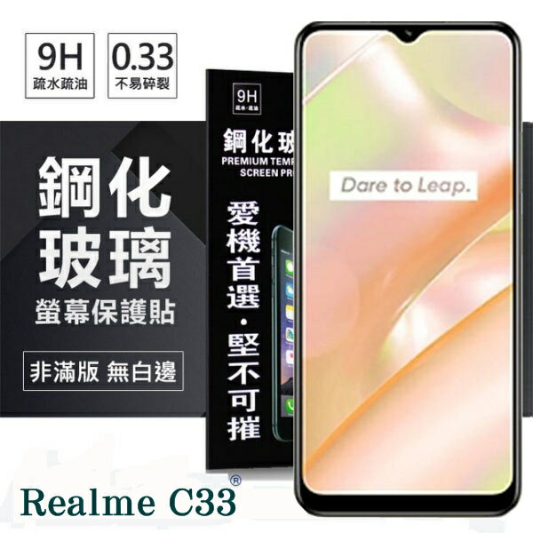 【愛瘋潮】99免運 現貨 螢幕保護貼 Realme C33 超強防爆鋼化玻璃保護貼 (非滿版) 螢幕保護貼 鋼化貼 疏水疏油
