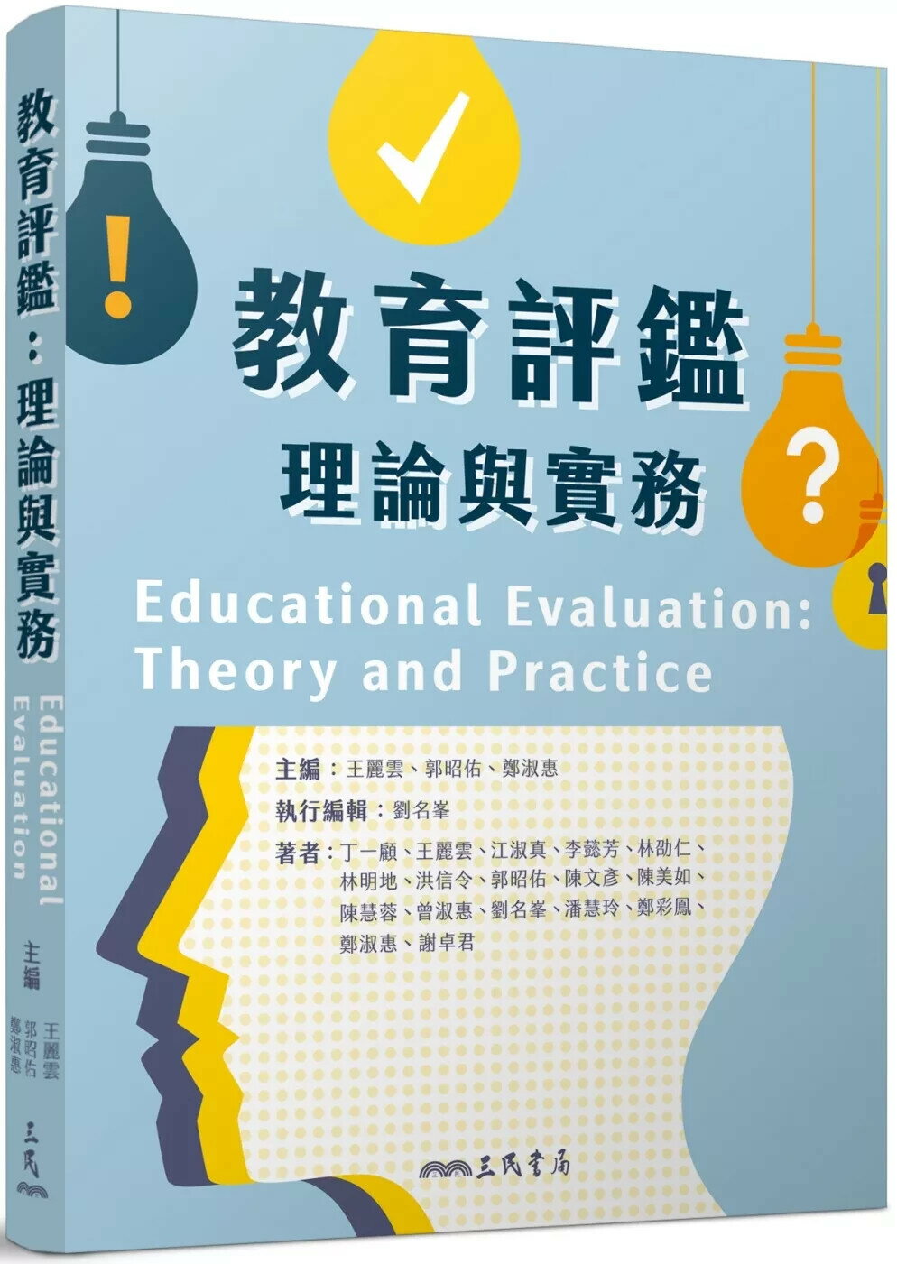 教育評鑑：理論與實務 (1版) 王麗雲,郭昭佑,鄭淑惠 2025 三民