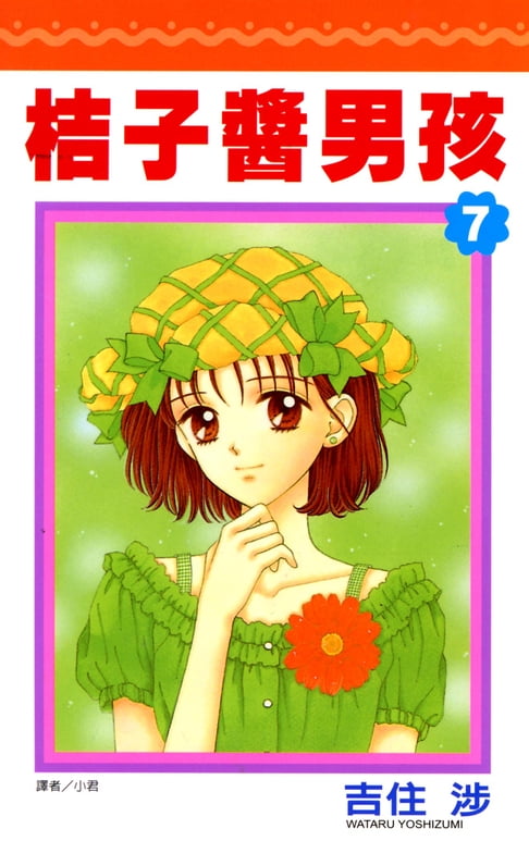 【電子書】桔子醬男孩(07) 0