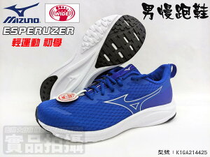 MIZUNO 美津濃 慢跑鞋 寬楦 運動鞋 輕量 入門 慢跑 運動 ESPERUZER K1GA214425 大自在