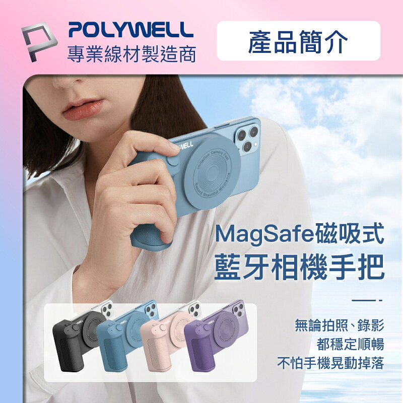 強強滾優選~ POLYWELL 磁吸式藍芽相機手把 Magsafe 類相機握把 獨立拍照按鍵 USB-C充電 寶利威爾