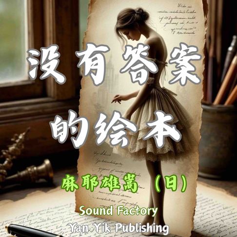 【有聲書】没有答案的绘本 0