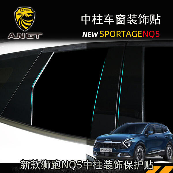 優選好物台灣現貨KIA Sportage NQ5 中柱裝飾貼 車窗中柱貼 B柱保護貼 防護改裝