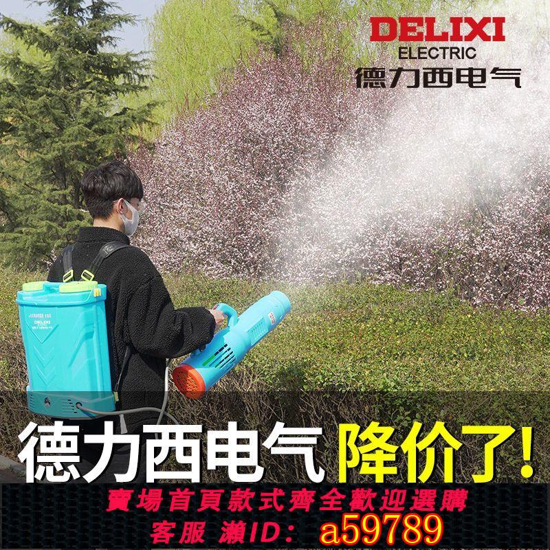 【臺灣公司 可打統編】【長效續航】德力西電動噴霧器消毒防疫消殺專用打藥高壓農用新型送風筒彌霧機