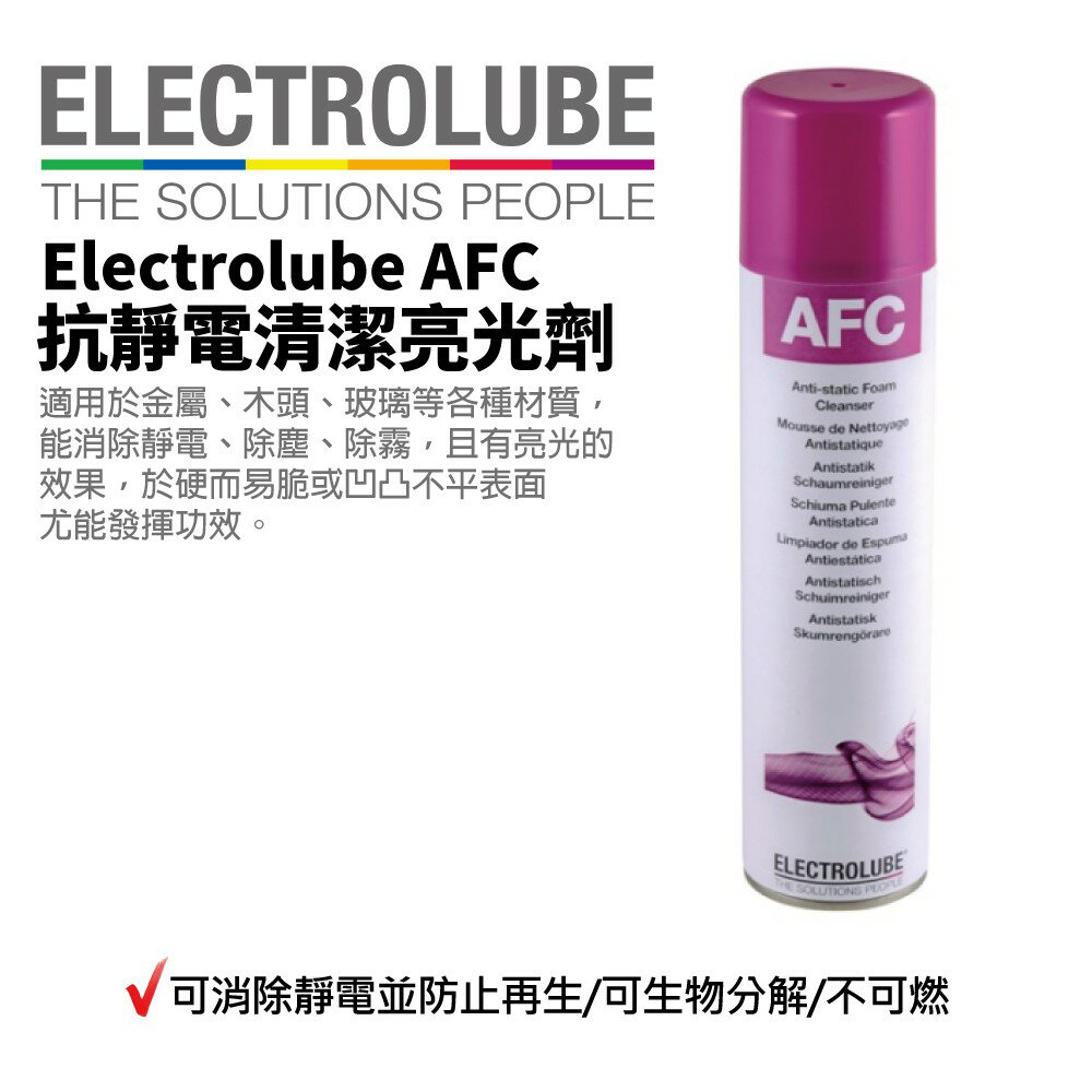 【益多潤】Electrolube AFC 抗靜電清潔亮光劑 消除靜電 原裝貨 除塵 除霧 除靜電 400ml