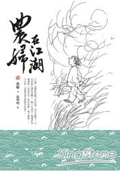 農婦在江湖 | 拾書所