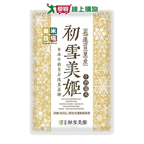 樂米穀場 花蓮初雪美姬牛奶糙米(1.5KG)【愛買】