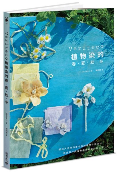 Veriteco植物染的春・夏・秋・冬：摘採大自然四季收穫的植物作為染材，感受瀨戶......【城邦讀書花園】