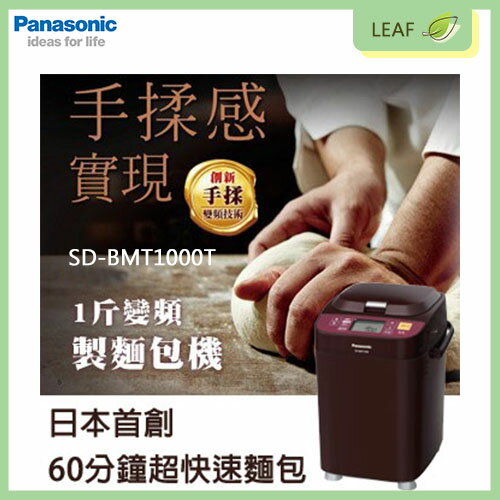 【公司貨】國際牌 Panasonic SD-BMT1000T 全自動製麵包機 創新手揉變頻技術 製1斤麵包 13小時定時